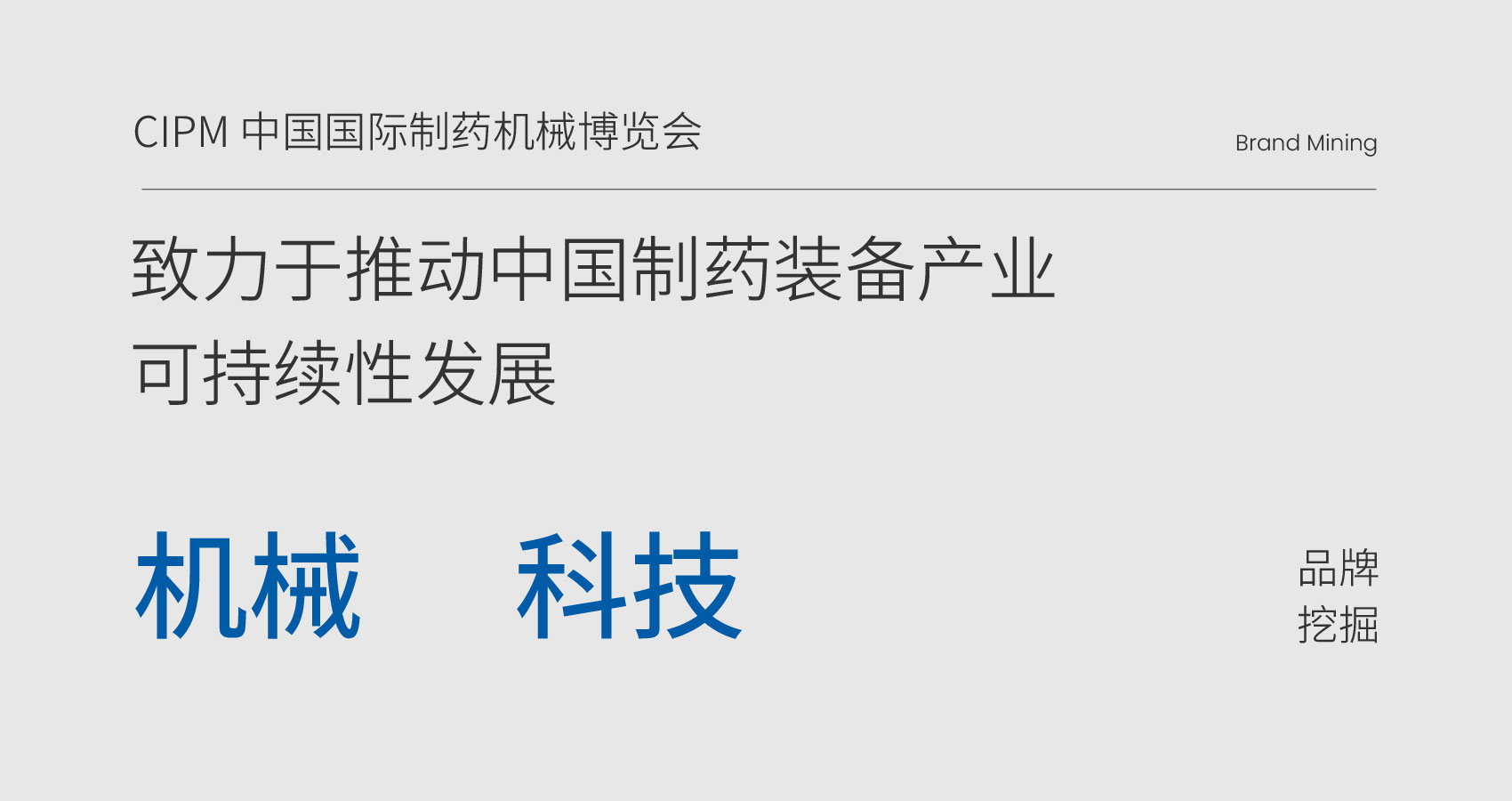 CIPM-中国国际制药机械博览会-02.jpg