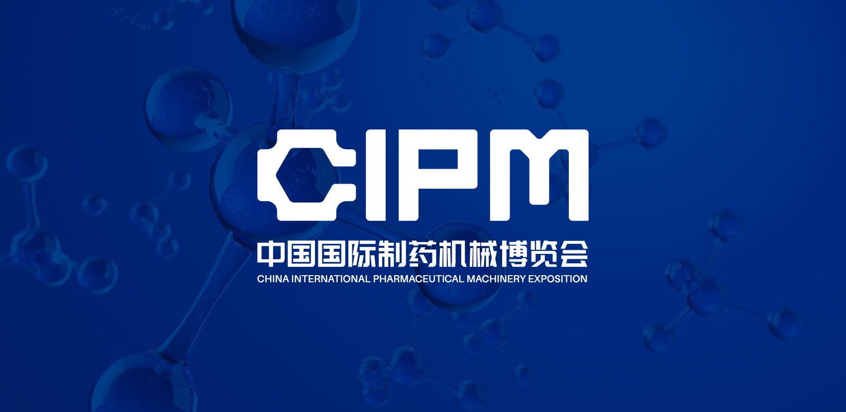 CIPM-中国国际制药机械博览会-07.jpg
