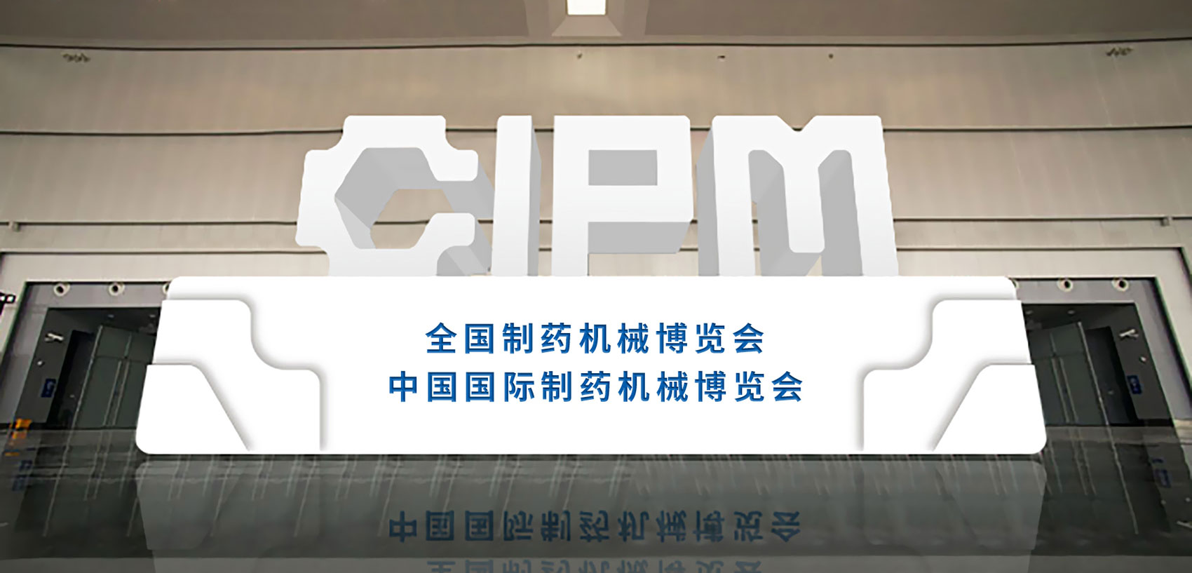 CIPM-中国国际制药机械博览会-10.jpg